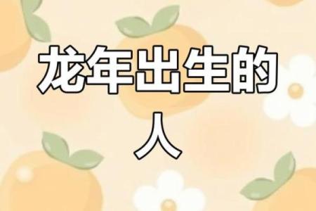 42岁属龙人的命运与人生选择：揭示他们的潜力与挑战