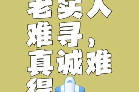 老实憨厚的人：命中注定的幸福与挑战