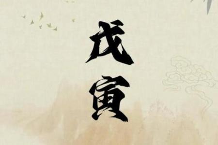 戊寅命人适合坐什么山？揭示命理中的自然与命运之美！
