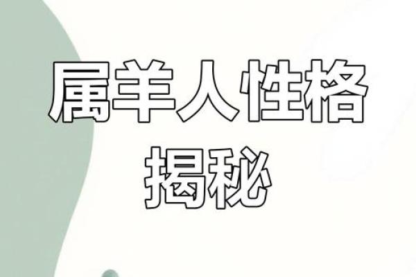 属羊午时出生的命运解析：从性格到命运的全景探讨