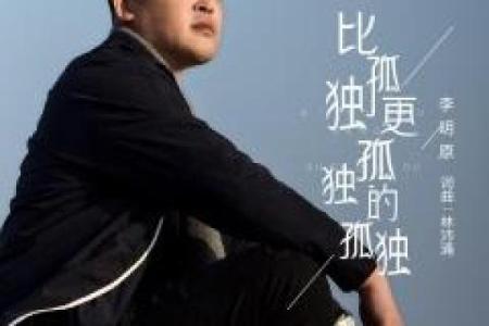 命若琴弦：奏响生命的乐章与孤独的旋律
