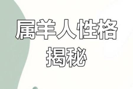 属羊午时出生的命运解析：从性格到命运的全景探讨