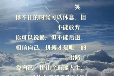 选择命运的力量：不信命也要勇往直前的人生哲理