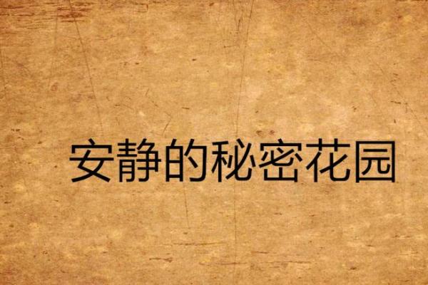 睡觉老实的人是什么命？揭开安静人生的秘密
