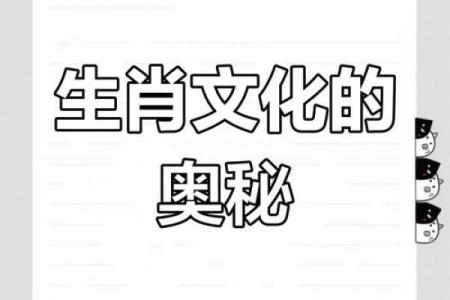 探秘生肖魅力：让我们走近属于你的生肖故事！