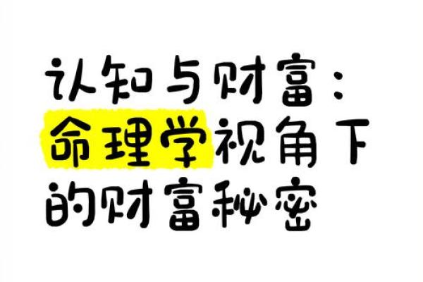 探究富贵命的真谛：揭示命理中的秘密与财富之路