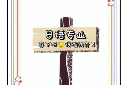 探讨日语“命”的深刻含义与文化价值观念