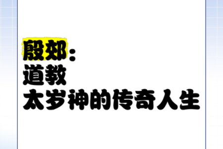 探究太岁守命对人生的深远影响与意义