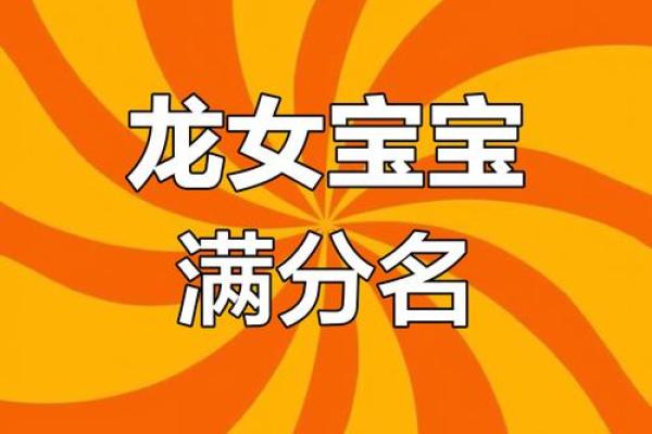 龙年出生女孩的命运：优势与挑战的完美结合