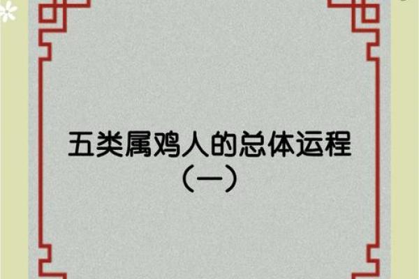 属鸡17岁命运解析：生肖与命运的深刻联系