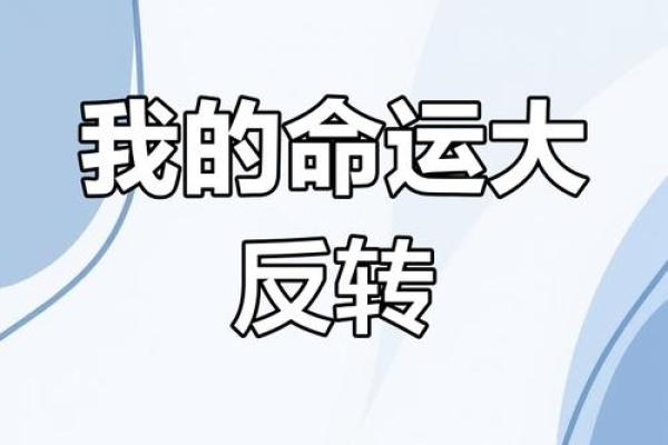 天生缺钱的命：如何逆转命运，实现财富自由