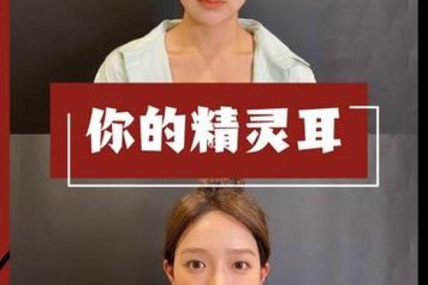 探索命理学：耳洞位置与个人运势的秘密