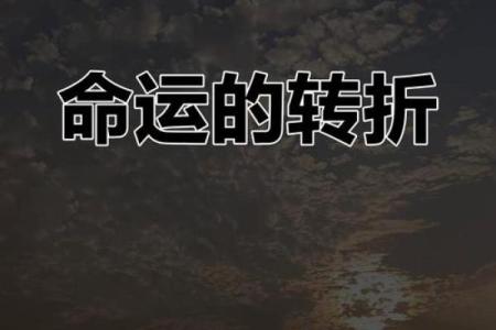 天生缺钱的命：如何逆转命运，实现财富自由