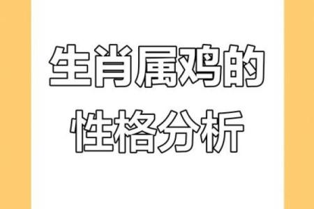2018年属鸡女孩命运解析：她们的性格、运势与幸福之道