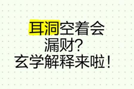 探索命理学：耳洞位置与个人运势的秘密