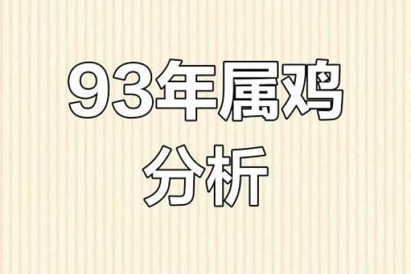 属鸡人的命格解析：揭示你的运势与性格特征！