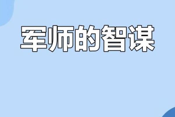 适合当军师的命格：智慧与决策的完美结合