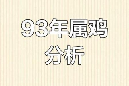 属鸡人的命格解析：揭示你的运势与性格特征！