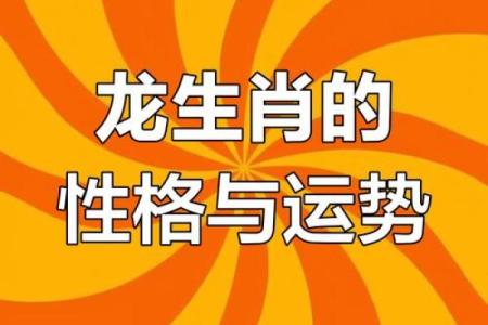 1970年属龙人的命运与性格剖析：如何在现代社会中蓬勃发展