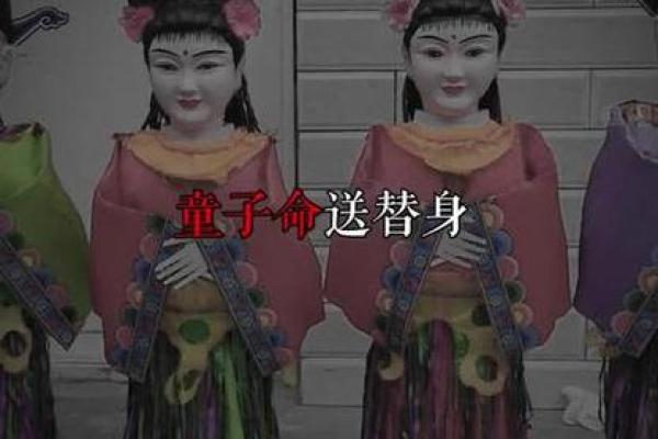 破解童子命之谜：送走童子命的智慧与方法