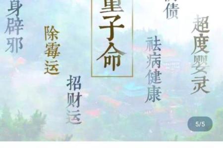破解童子命之谜：送走童子命的智慧与方法