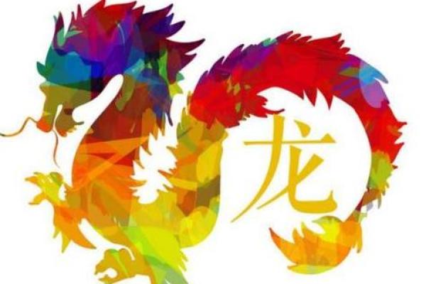 00年龙命的忌讳与行运解析：揭开命运的神秘面纱