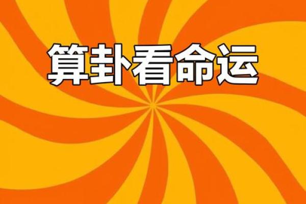 探索算卦与幸福命运的奥秘：如何解读命理带来的人生启示