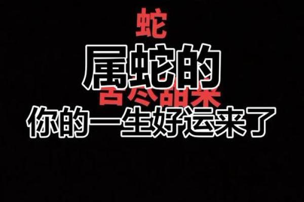 1965年出生的女蛇：命运与性格的深度解析