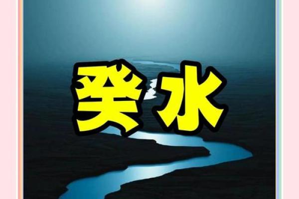 癸酉年：水之命理与人生旅途的深刻启示