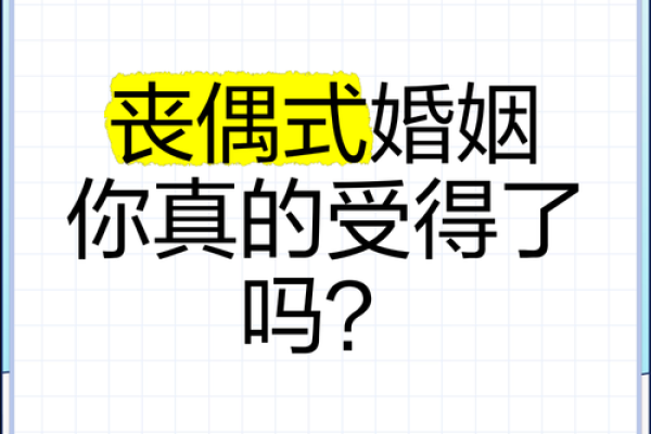 探讨哪些命理特征可能导致丧偶婚姻的现象