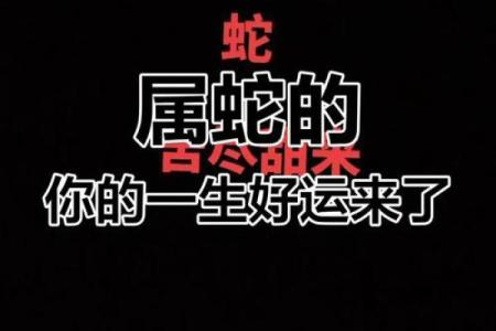 1965年出生的女蛇：命运与性格的深度解析