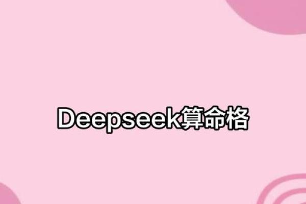掌握命运：如何利用软件查找你的命格秘钥