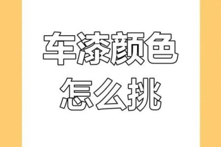 土命人买车颜色指南：助您选择最吉利的汽车色彩！
