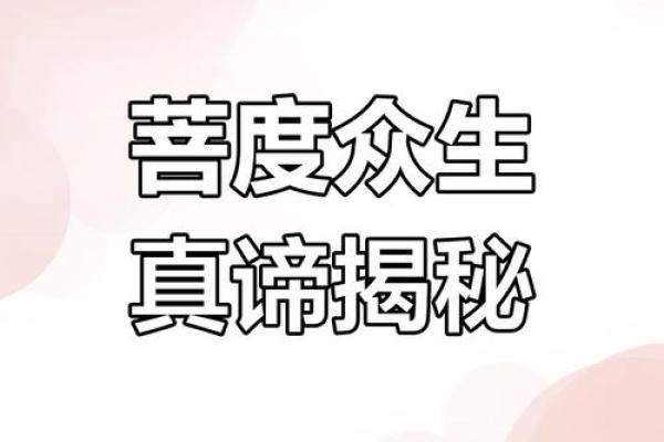 菩萨命的人可以做什么？探寻人生的使命与价值