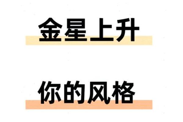 掌握金星命主：揭秘适合你的独特风格
