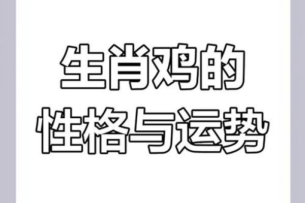 属鸡1981年女性的命运分析与生活智慧