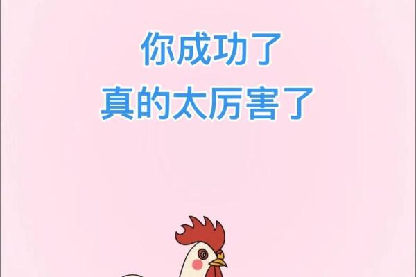 1993年属鸡女性命运解析：寻找生命中的幸福与成功之道