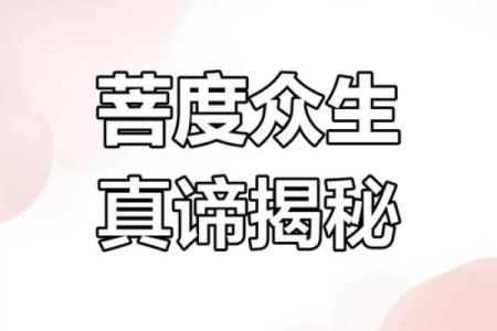 菩萨命的人可以做什么?探寻人生的使命与价值