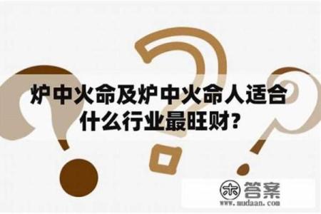 炉中火命人的屏保选择与风水讲究分析