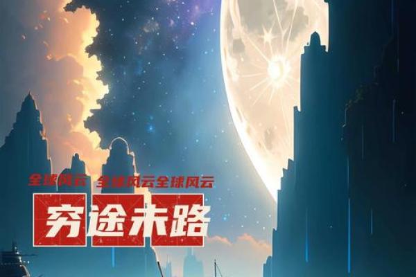 庚午辛未：路旁土命人的人生旅途与情感归属