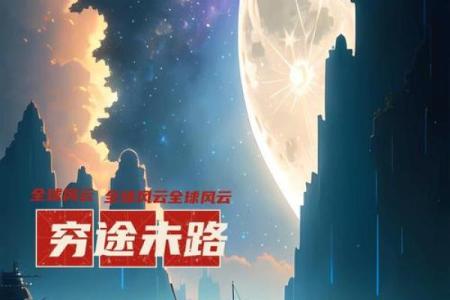 庚午辛未：路旁土命人的人生旅途与情感归属