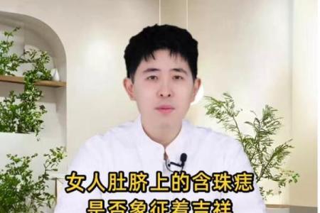 女人肚脐有痣，命运和生活的奥秘揭秘！