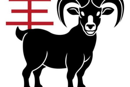 1003年羊命解析：揭开温柔而坚毅性格的神秘面纱