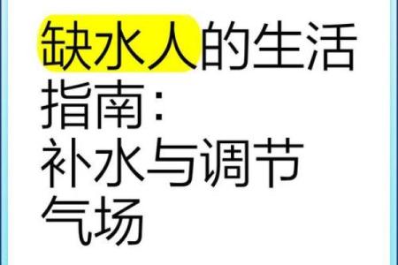 缺水的命理：水元素失衡对人生的深远影响
