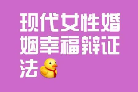 嫁给什么命格的人最好，寻找幸福人生的指南