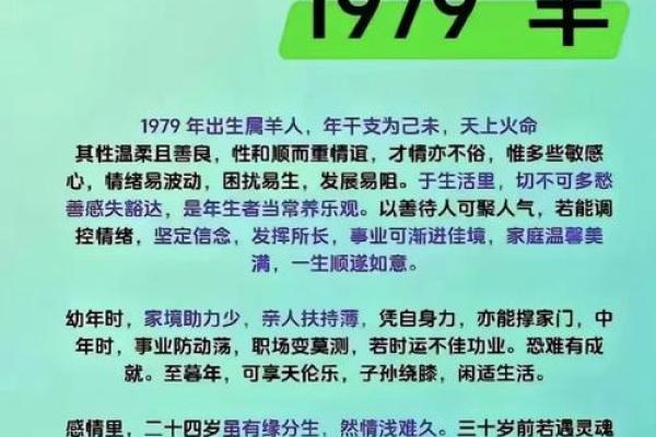 1979年属羊的人，命运与性格全解析！