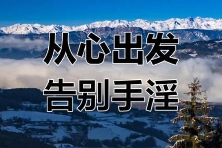 戒色改命，从聆听开始：改变自己的人生之路