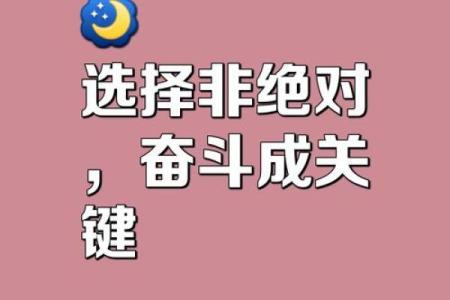 根据你选择什么你就是什么命：选择的力量与人生转折