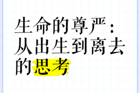 养什么什么死，探寻生命的哲理与选择之路