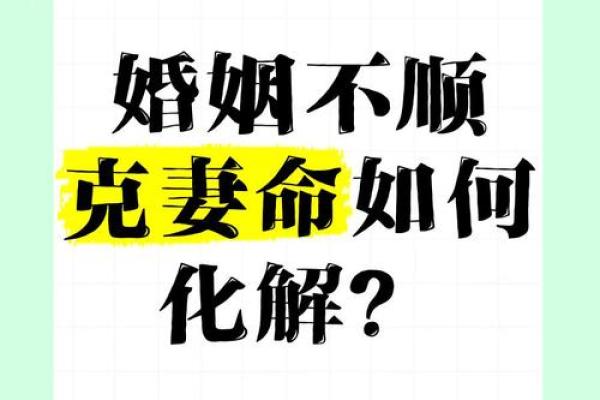 克妻命的具体表现与影响探究